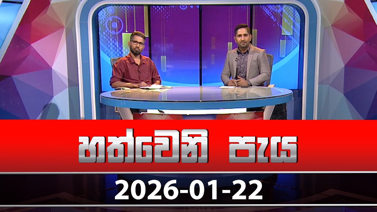 හත්වෙනි පැය | Hathweni Peya – (2026-01-22) | ITN News