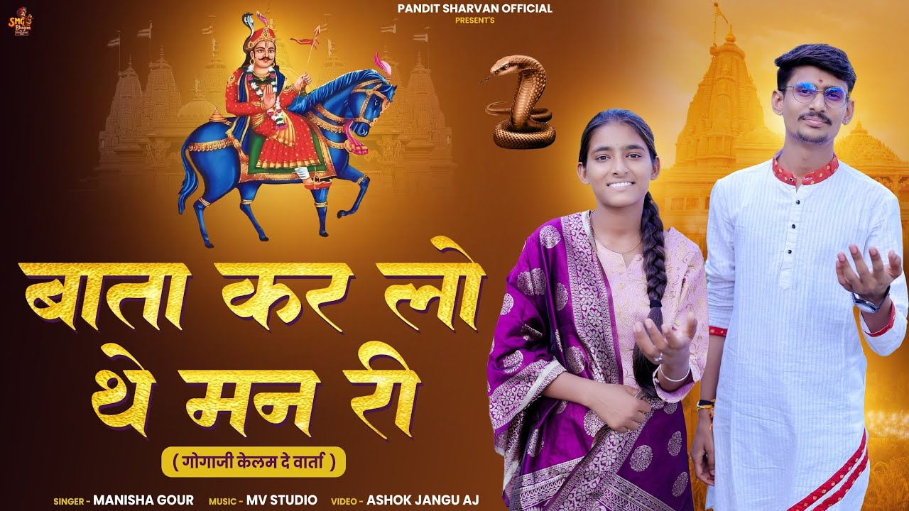  बाता कर लो थे मन री |। गोगाजी केलम दे का मिलन ।। Manisha Gour | mr.raj |  #gogajibhajan2025