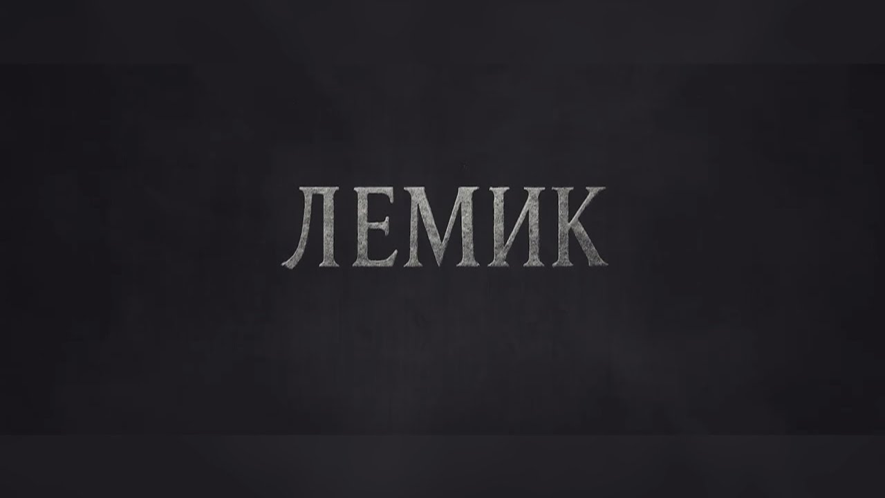 Фільм «Лемик»- історія юного героя, що кинув виклик імперії | о.Михайло Греділь