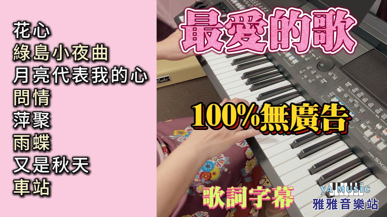 (100%無廣告）最愛的歌 輕音樂演奏／花心／綠島小夜曲／月亮代表我的心／問情／萍聚／雨蝶／又是秋天／車站／舒壓音樂／輕音樂 (歌詞字幕)