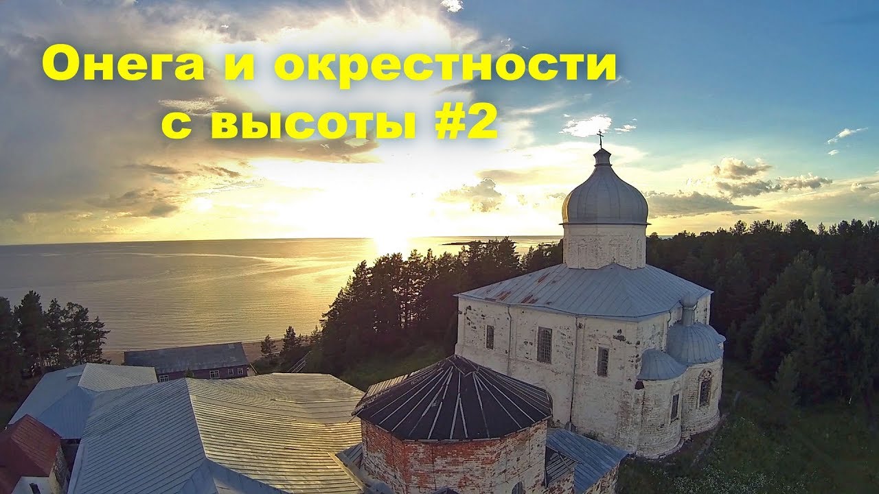 Онега и окрестности с высоты #2, лето 2017