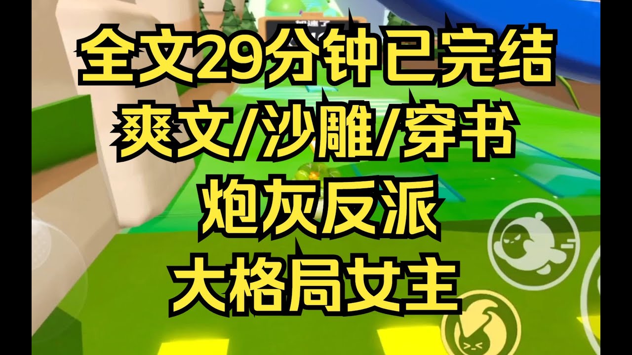 【完结文】穿成修仙文炮灰女配，反手当龙傲天男主的老师，教他做人 大格局女主 爽文/沙雕 #修仙 #修仙爽文