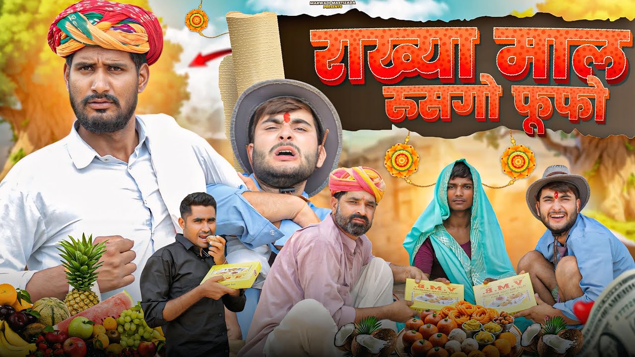 राख्या माल रुसगो फूफो ।। Rakshabandhan Special comedy Video ।। काका कजोड़ की कॉमेडी ।।#marwadi_masti