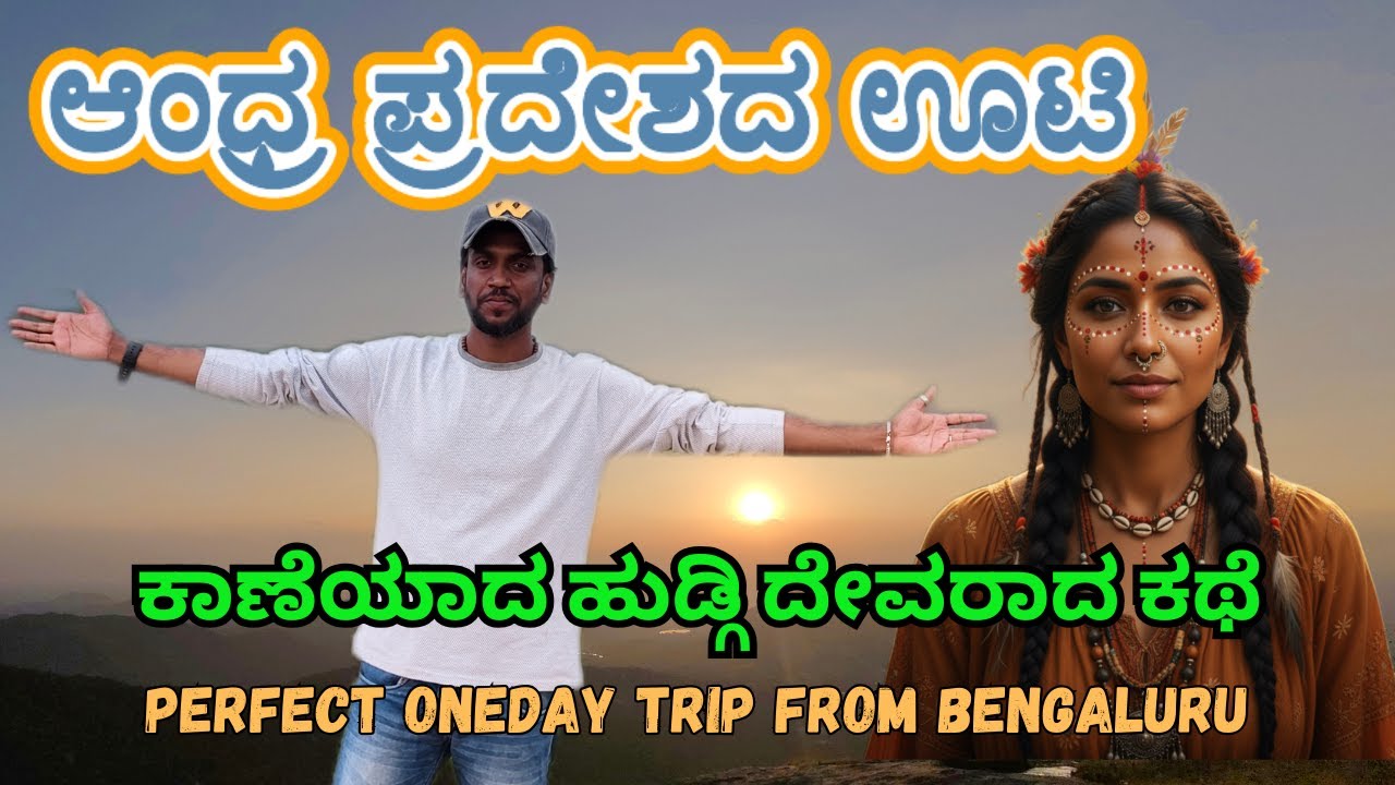 Horsley Hills -Madanapalli ⛰️ | ಹಾರ್ಸ್ಲಿ ಹಿಲ್ಸ್ - ಮದನಪಲ್ಲಿ | #horsleyhills #onedaytripfrombangalore