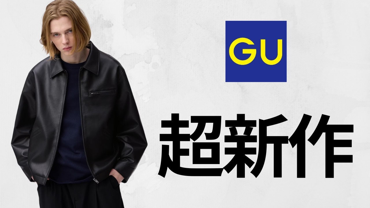 GU超新作! 最強フェイクレザー! デニムジャケット2900円! 大人気ジップアップパーカ.ミニT! ベストセラーセール! 期間限定ミラノリブ.スウェット値下げ商品紹介 ジーユー2025秋冬26春夏