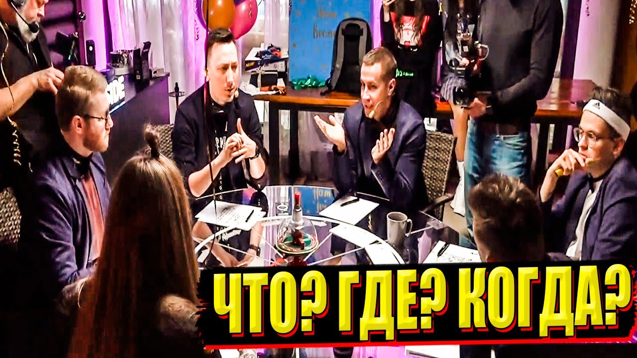 ЧТО? ГДЕ? КОГДА? СО СТРИМЕРАМИ И РОВШАНОМ АСКЕРОВЫМ