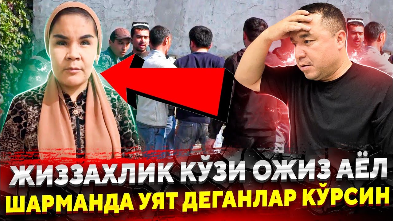 ДАХШАТ УЗБЕК АЁЛИ КАНДАЙ БУ АХВОЛГА ТУШИБ КОЛДИ ХАММА ЭФИРГА КИРСИН...