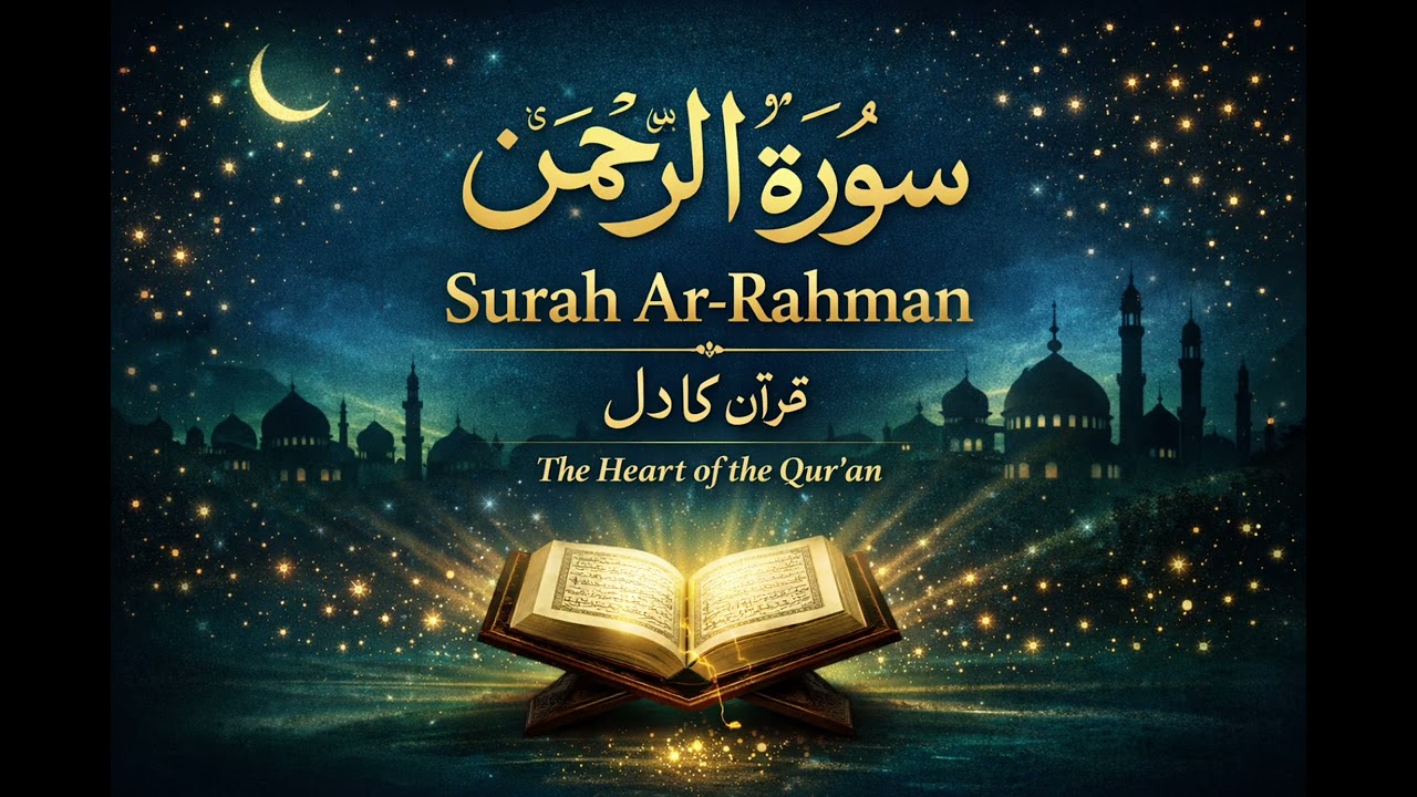 Surah Ar-Rahman |The Heart of the Qur’an | Beautiful & Peaceful Recitation | ‎سورة الرحمن 