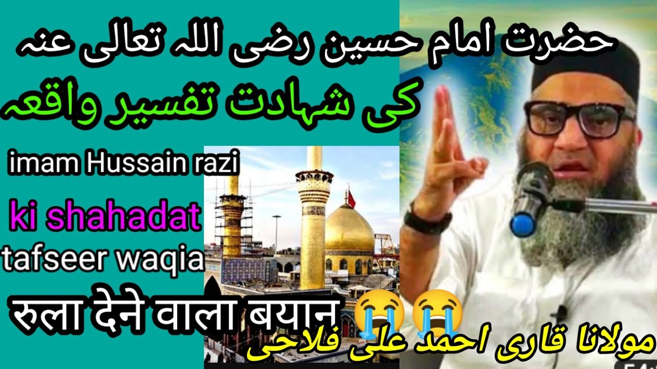 حضرت امام حسین رضی اللہ  شہید کربلا 😭😭|hazrat imam hussain ki shahadat ka waqia قاری احمد علی فلاحی