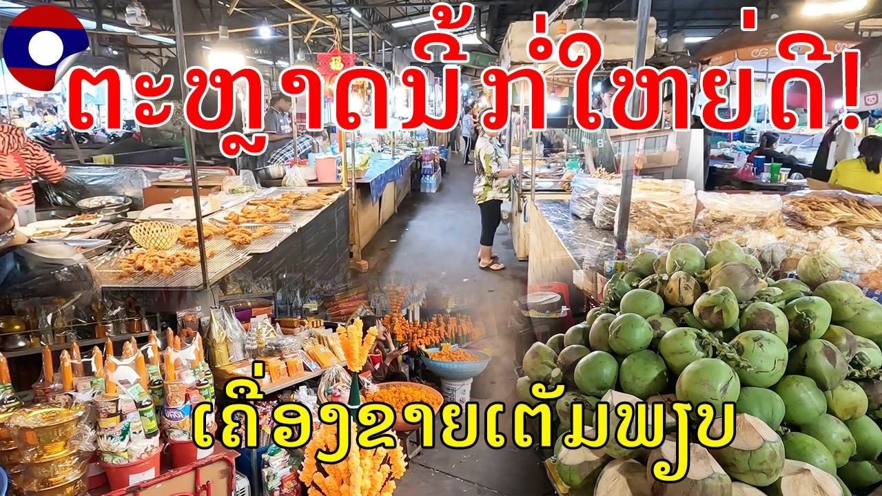 Laos 🇱🇦:ຕະຫຼາດໂພນຕ້ອງຈອມມະນີ, ເມືອງຈັນທະບູລີ, ນະຄອນຫຼວງວຽງຈັນຄຶກຄື້ນ 2026, Phonthong Chommany Market