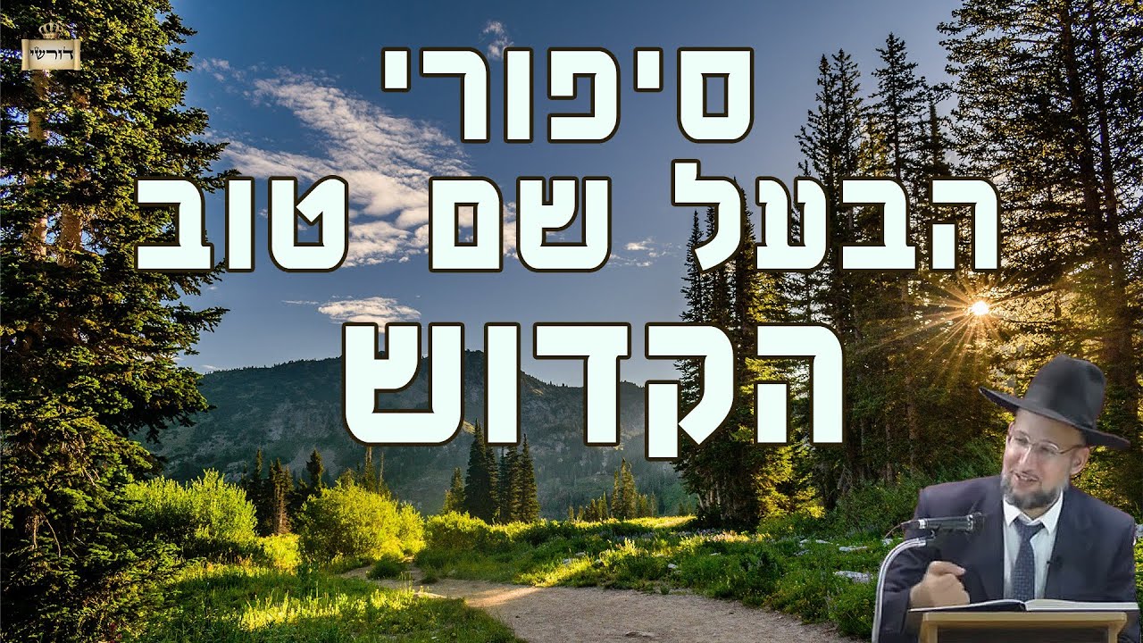 סיפורי הבעל שם טוב הקדוש  - אמונה שלמה בהשם יתברך - למוצאי שבת קודש | הגאון הרב יחזקאל צמח שליט