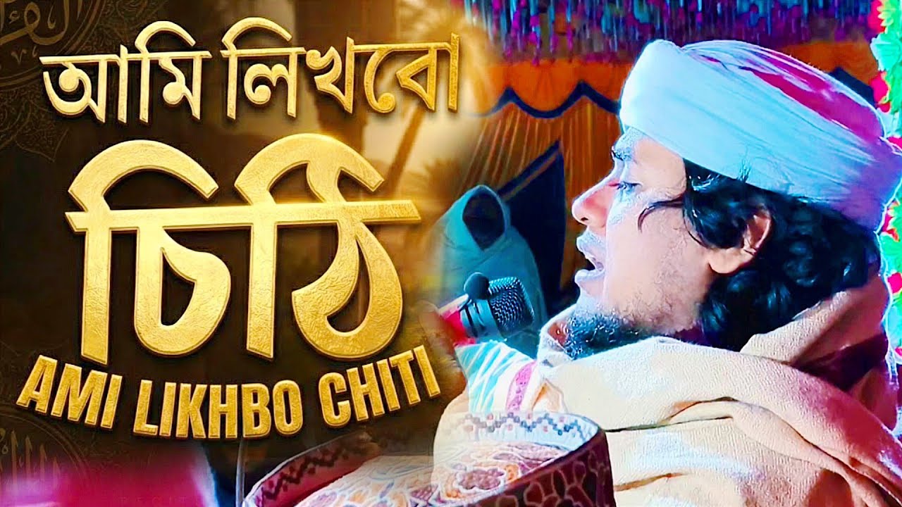 আমি লিখবো চিঠি দিবো তোমায় !! মুফতি জুনায়েদ সিদ্দিকী আত তাহেরি Mufti Junaid Siddiqi At Taheri