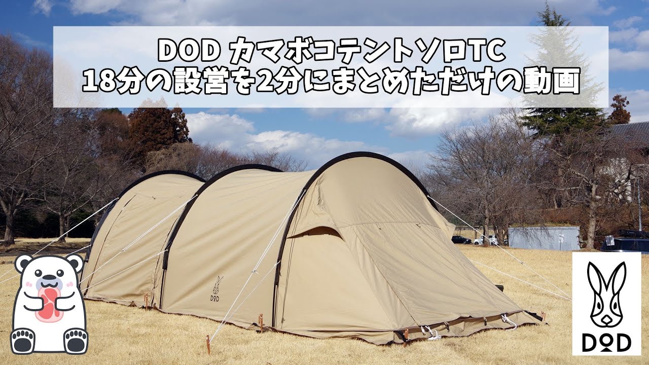 【ブログ用Short動画】DODカマボコテントソロTC設営動画