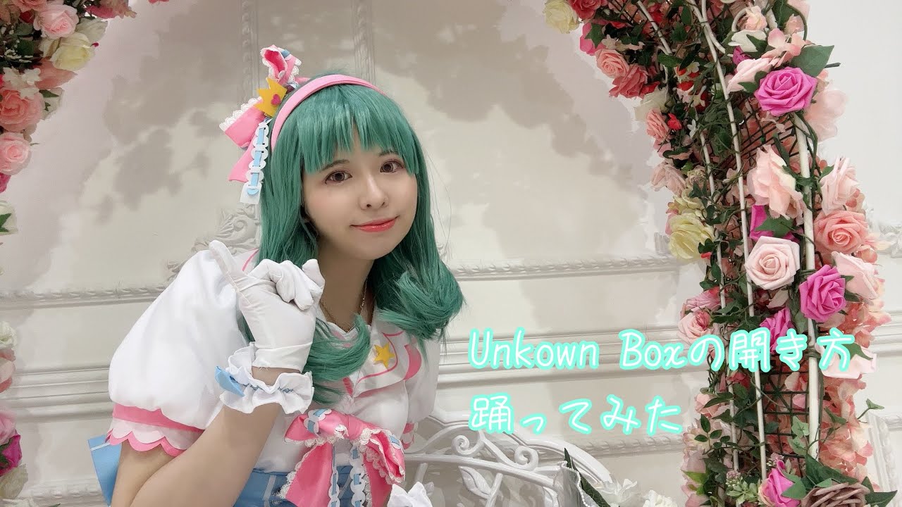 【ミリオンライブ】Unknown Box の開き方 コスプレで【踊ってみた】
