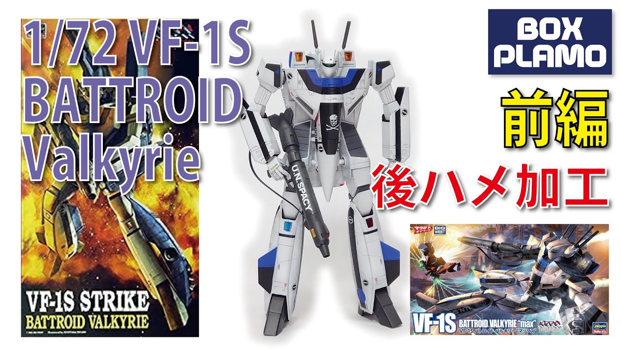 VF-1S マックス仕様バトロイド  前編 ストライク仕様キットで作成 / HASEGAWA 1/72