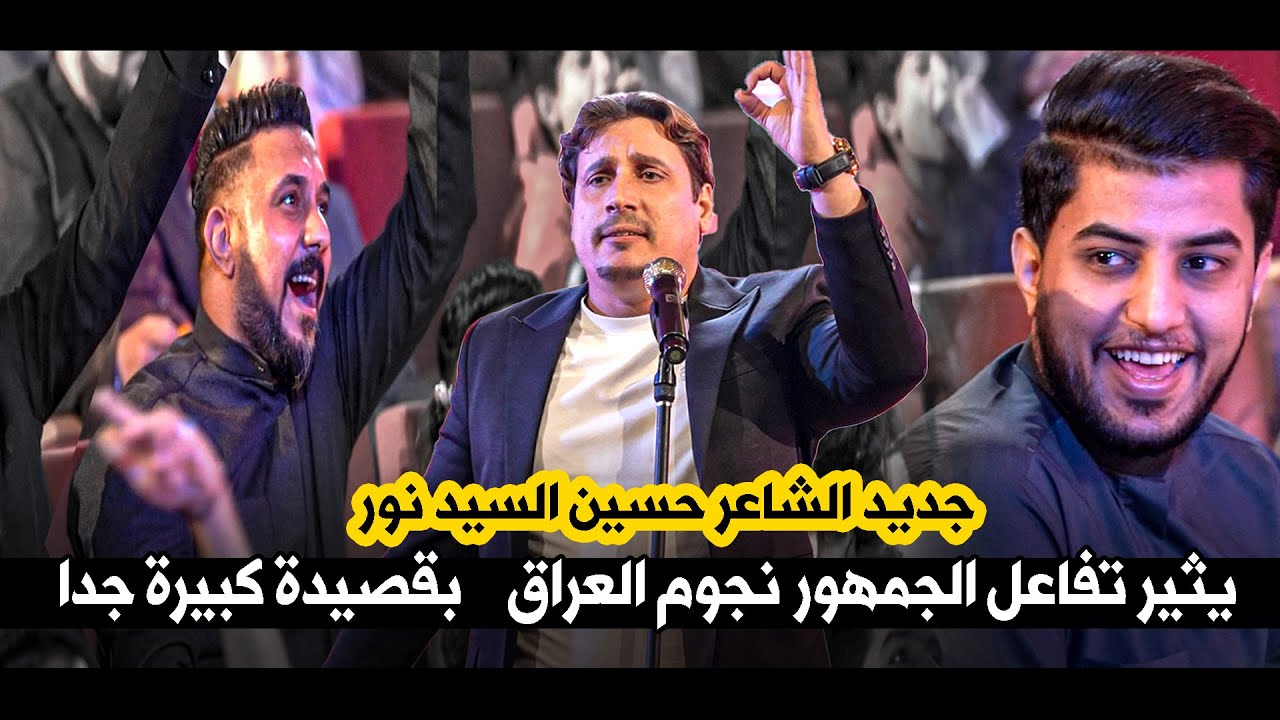 جديد حسين السيد نور يثير تفاعل الجمهور نجوم العراق و بقصيدة كبيرة جدا | مهرجان باب الكرم التاسع