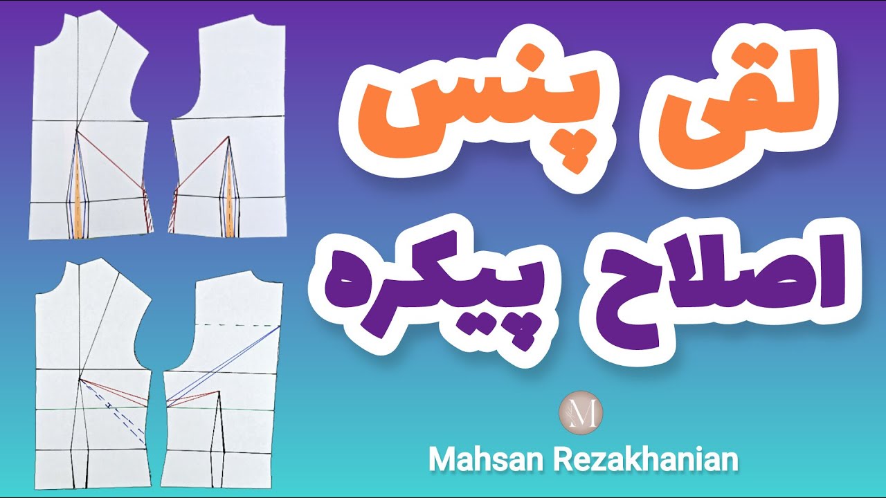 آموزش لقی گرفتن پنس اصلاح پیکره یا لقی گرفتن پهلوی لباس