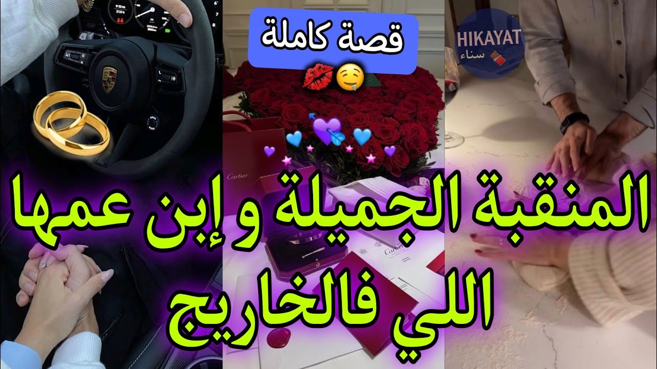 قصةكاملة:المنقبة الجميلة🎀و إبن عمها مدير الجامعة👑📚نهار اللول شافني يتسحاب ليه خدامة🍫🔥خفيفة ظريفة❤️