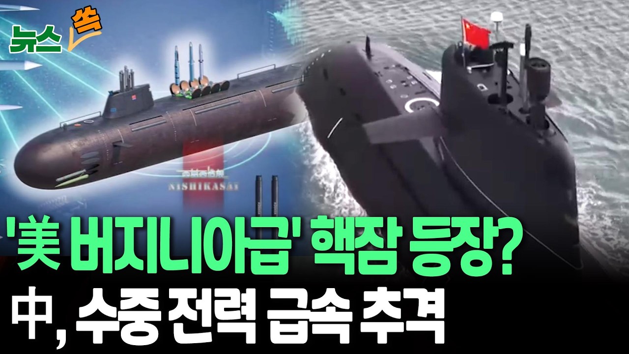 '美 버지니아급' 핵잠 등장?…中, 수중 전력 급속 추격 [뉴스쏙] / 연합뉴스TV(YonhapnewsTV)