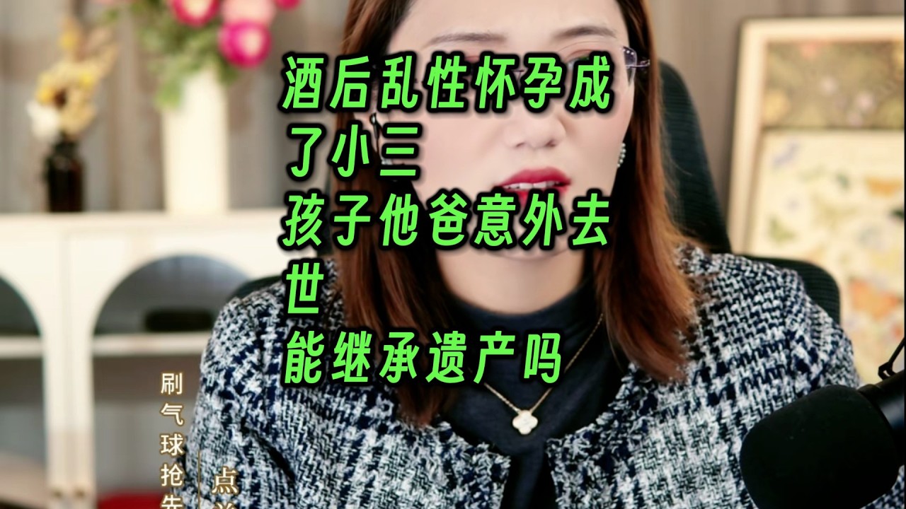 酒后乱性怀孕成了小三，孩子他爸意外去世，能继承遗产吗
