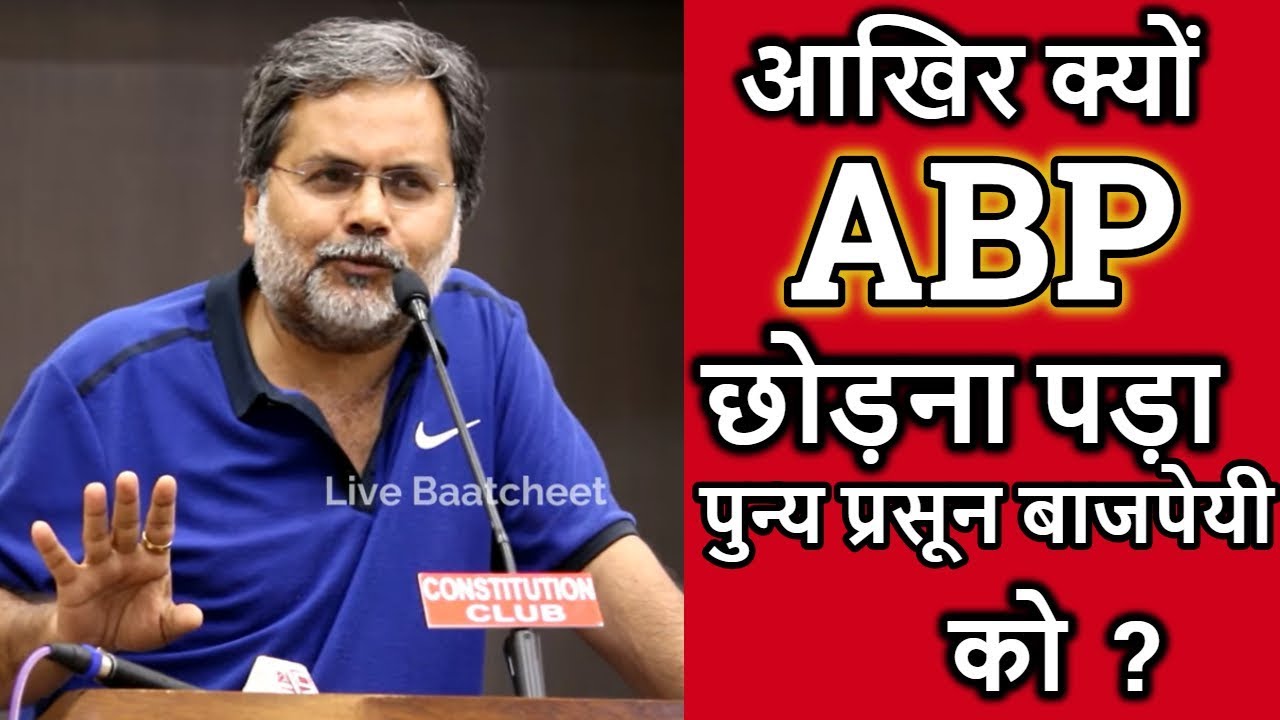 आखिर क्यों  ABP  छोड़ा  पुण्य प्रसून बाजपेयी ने ?  | Punya Prasun Bajpai | Live Baatcheet