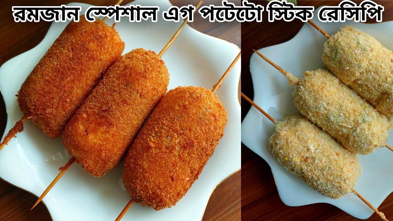 ইফতারে এটি ছাড়া চলবেই না, একবার বানালে বারবার বানাতে চাইবেন, সবচেয়ে সহজে ডিম ও আলু দিয়ে তৈরি