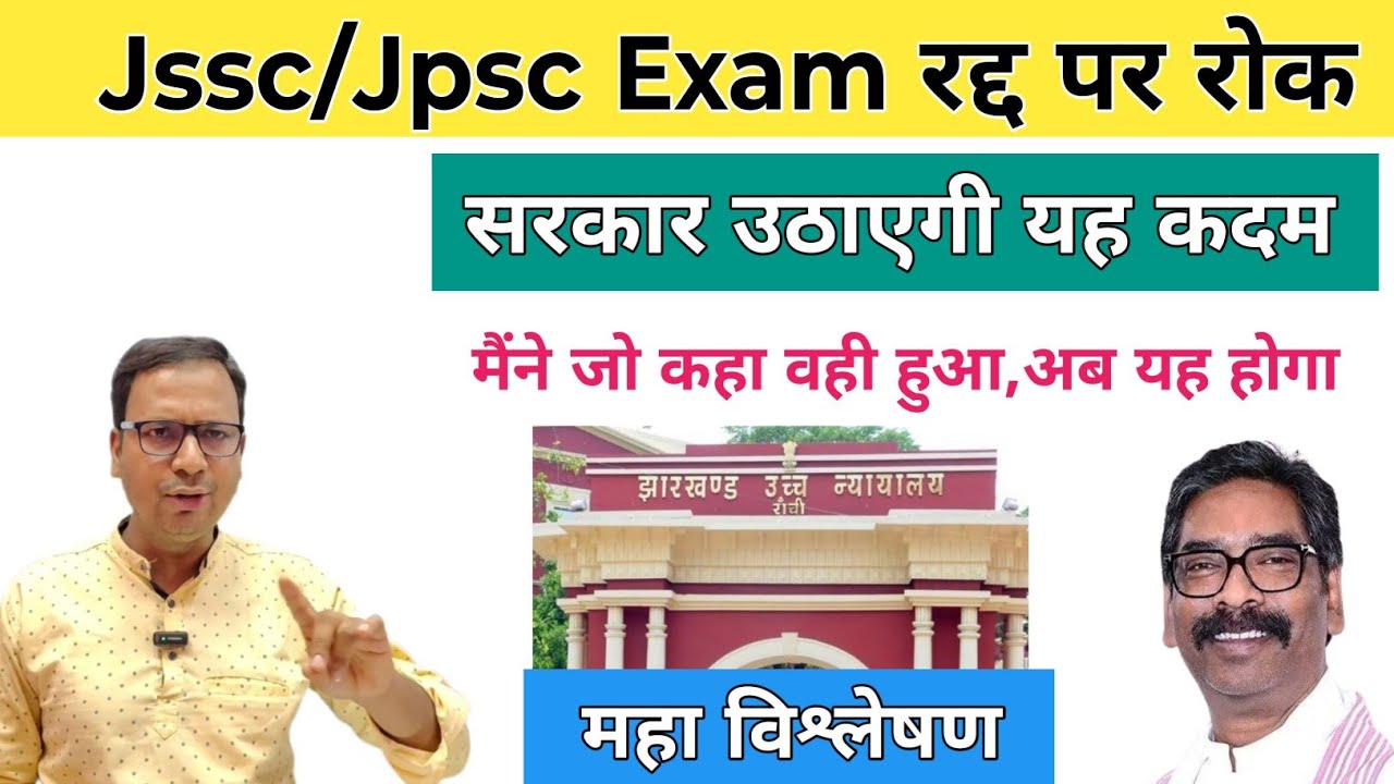 Jharkhand High Court stays exam cancellation | JSSC CGL cancellation update | JPSC cancellation n...