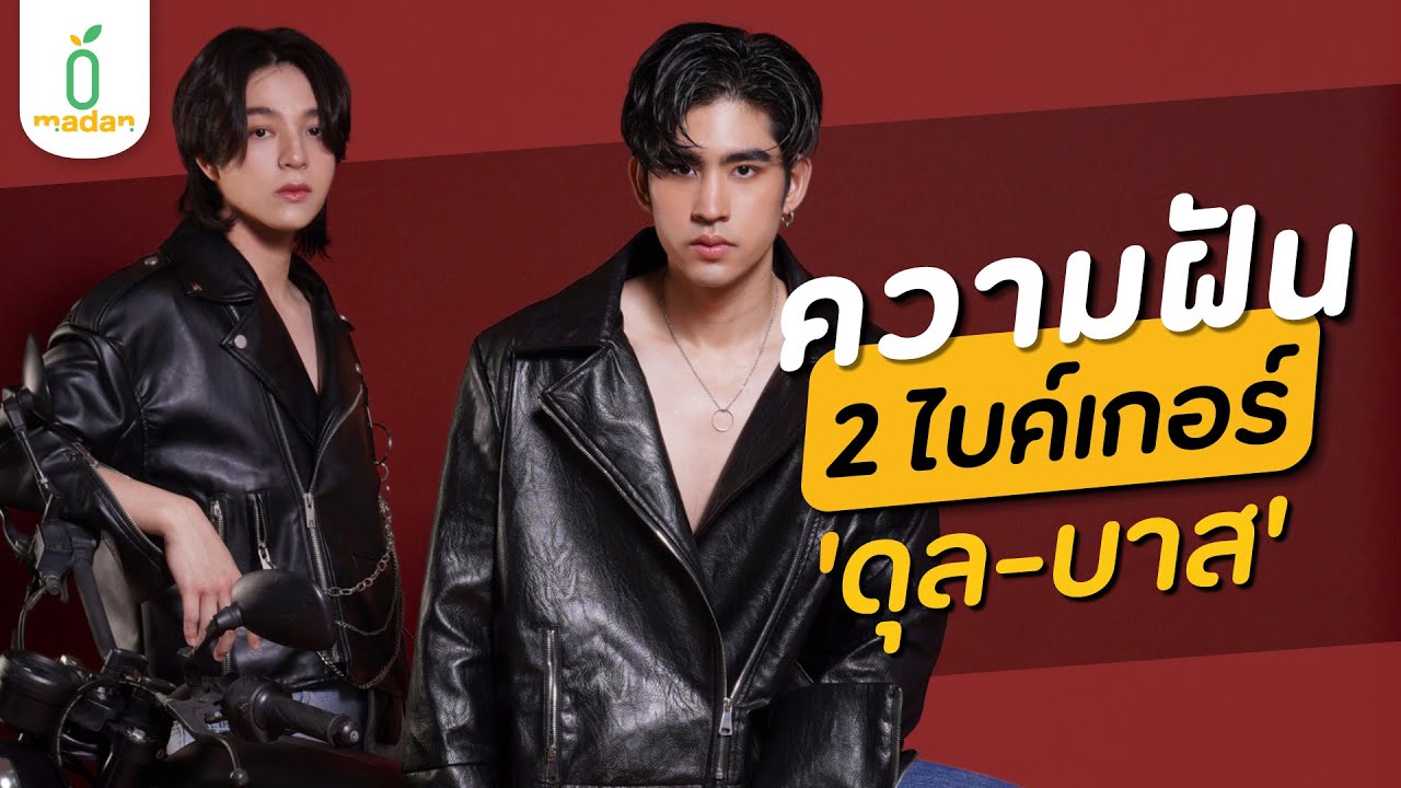 รู้จักตัวตน ค้นหาความฝันของ ‘ดุล - บาส’