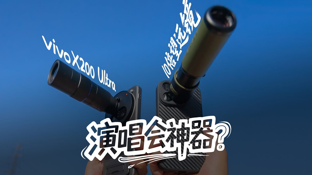 手机外挂长焦，体验怎么样？