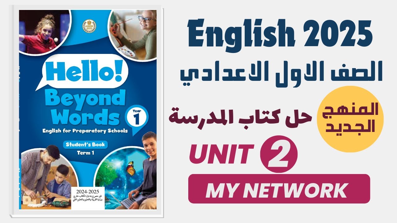 حل اسئلة كتاب المدرسه للصف الاول الاعدادي Unit 2 انجليزي 2025 المنهج الجديد الوحدة كامله