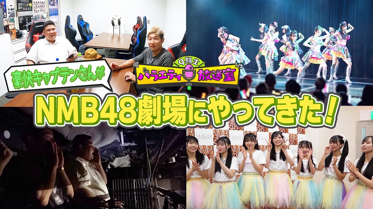 豪快キャプテンさんが、9期生の公演を観て感動！【9期生バラエティ放送室 #9】