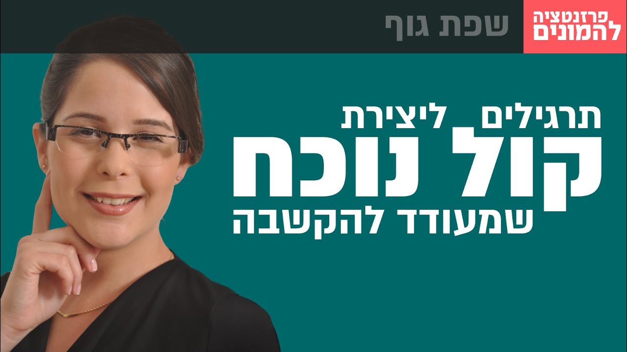 מיכל לסר - תרגילים ליצירת קול נוכח שמעודד להקשבה