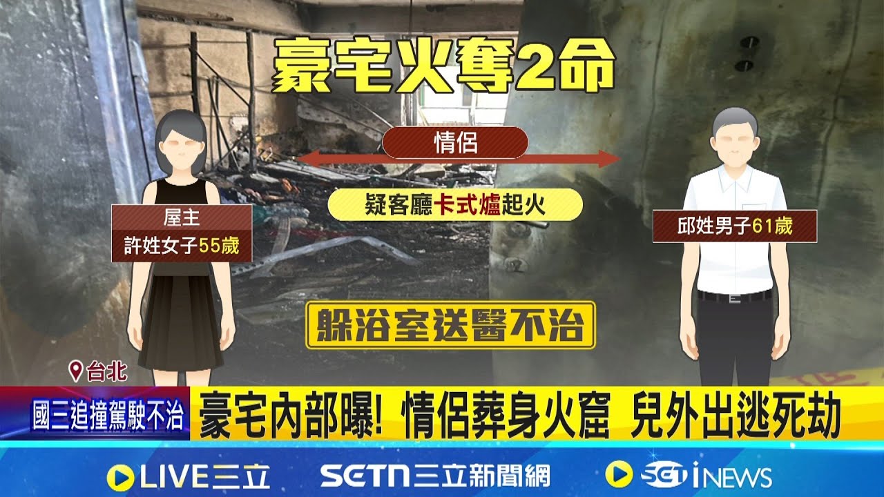 大安區豪宅火警 情侶來不及逃生倒浴室雙亡 卡式爐起火奪命? 鑑識.火調人員追起火原因｜三立新聞網 SETN.com