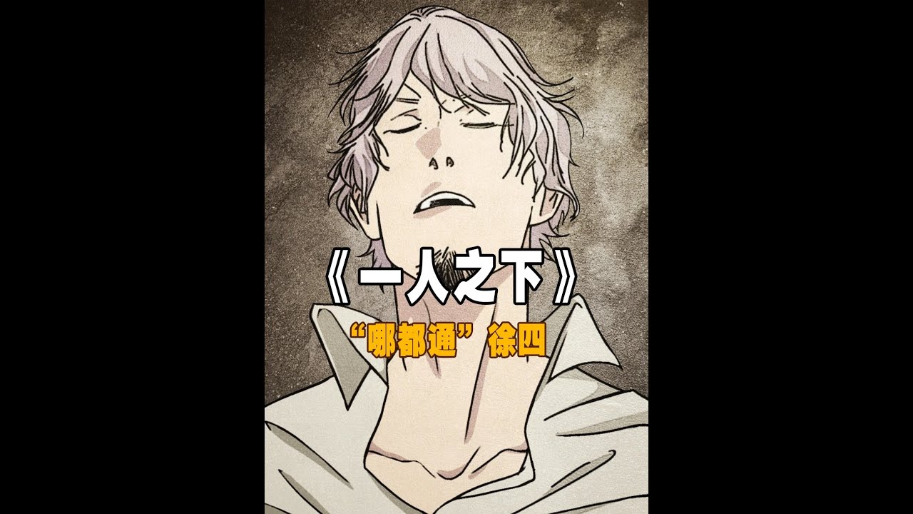 【哪都通】徐四，当真是宝儿姐的“良师益友” #一人之下 #国漫 #动漫解说