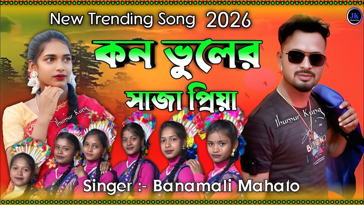 New Trending Song || কন ভুলের সাজা প্রিয়া || Banamali Mahato New Song 
