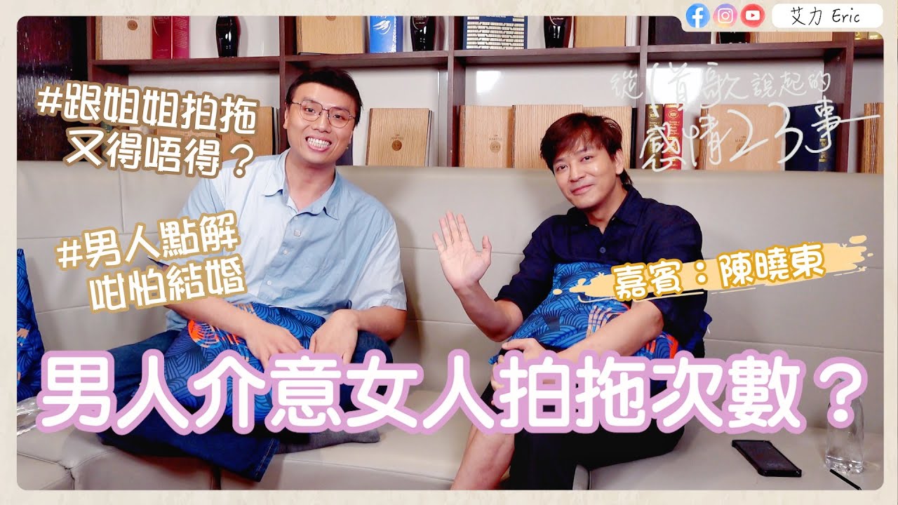 🎤 真MEN TALK！男人介意女人拍拖次數？經驗越多就越好？男人點解咁怕結婚？（feat. ​⁠​陳曉東）