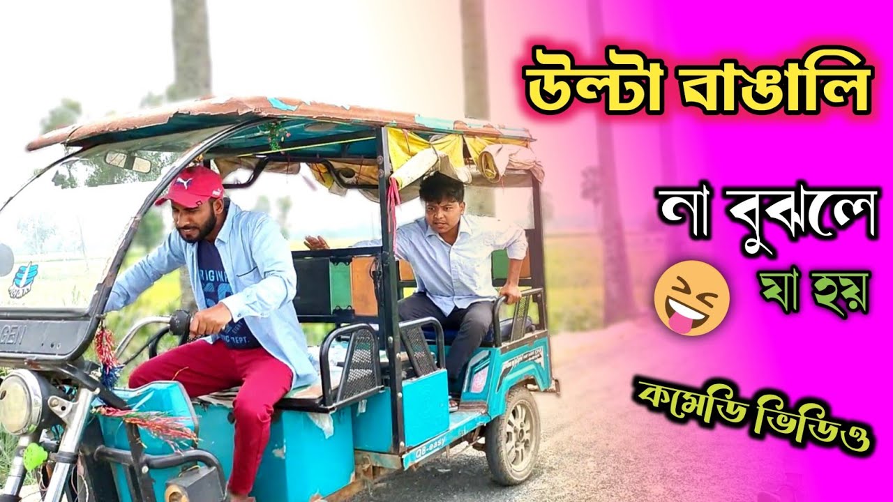 উল্টা বাঙালি যখন টোটোতে উঠে || নতুন কমেডি ভিডিও || Bong mamu