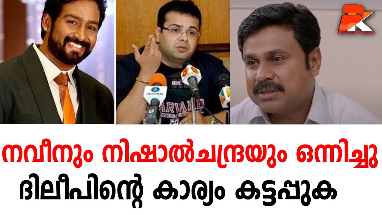 നവീനും നിഷാല്‍ചന്ദ്രയും ഒന്നിച്ചുദിലീപിന്റെ കാര്യം  കട്ടപ്പുക  #Dileep#Actor#