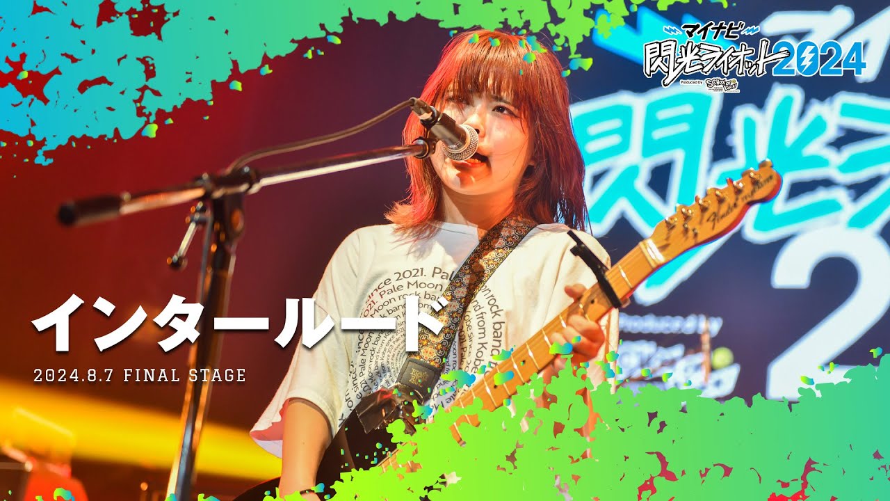 インタールード【マイナビ閃光ライオット2024 FINAL STAGE】