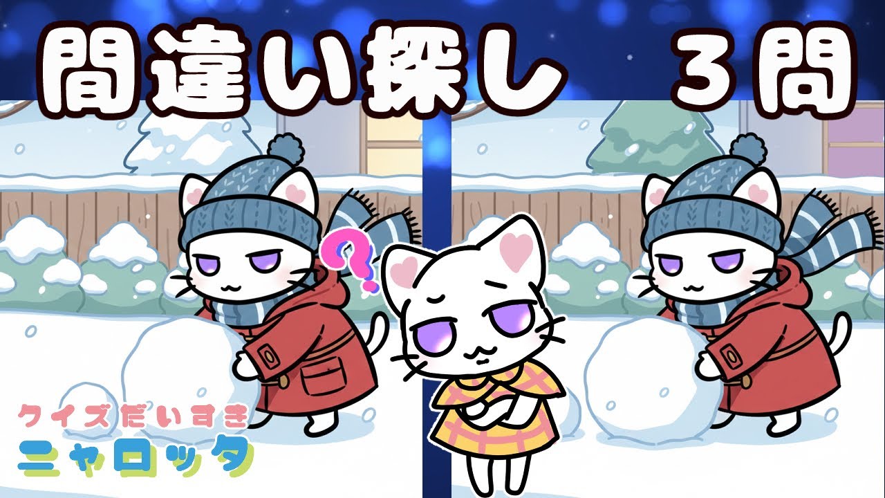 【間違い探しで脳リフレッシュ】全３問　間違いはそれぞれ３つ　冬のニャロッタのイラストで脳トレ♪＃２
