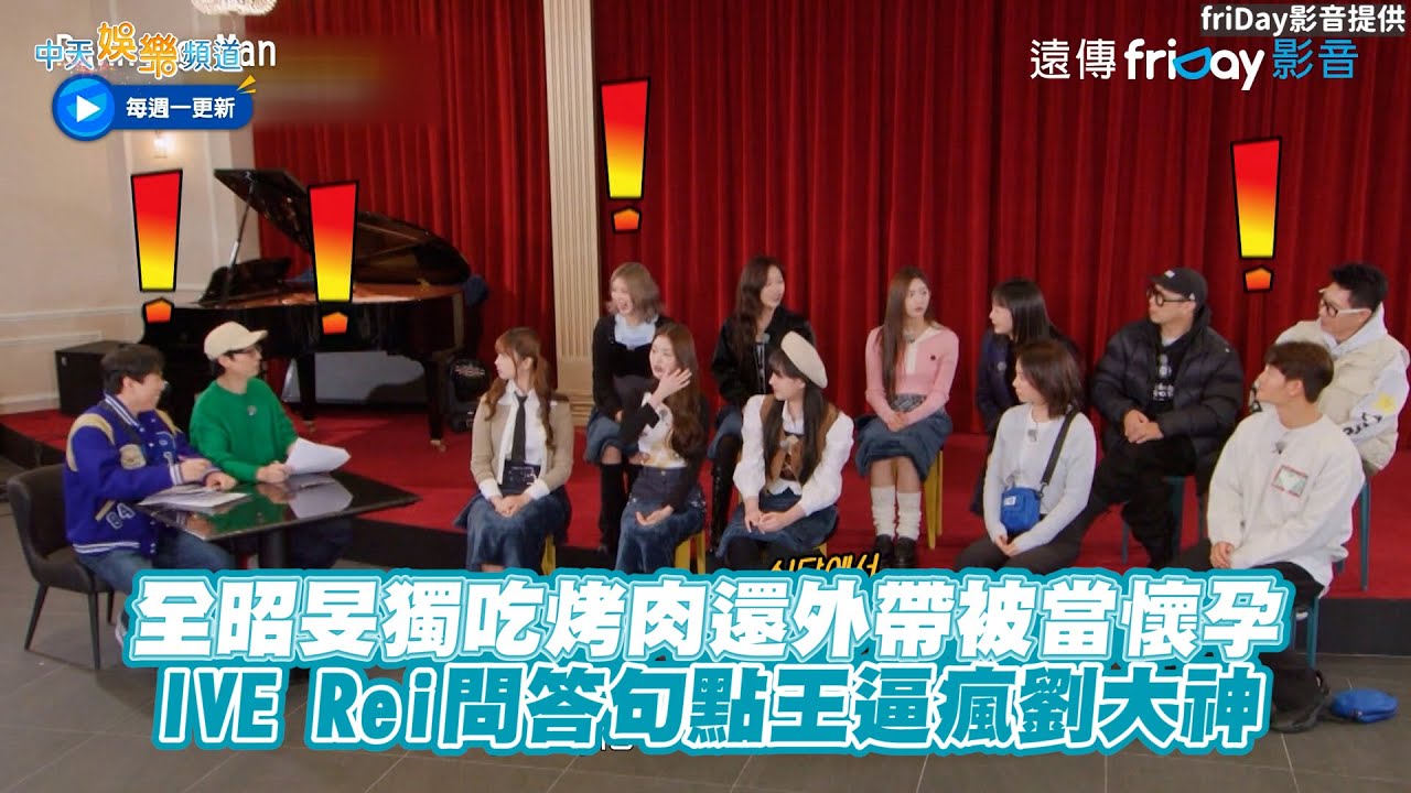 【夯韓綜】全昭旻獨吃烤肉還外帶被當懷孕  IVE Rei問答句點王逼瘋劉大神｜Running Man