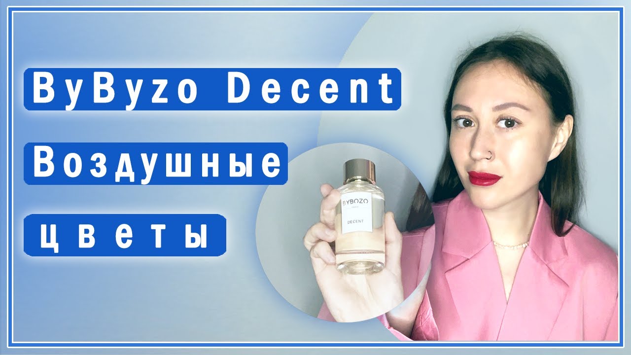 Обзор цветочного аромата ByByzo Decent: аналог Delina, Fleur Narcotique и Lust in Paradise?
