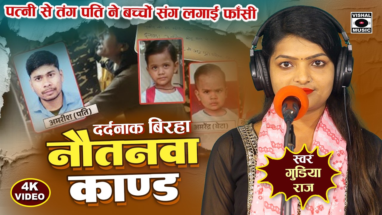 Bhojpuri Birha 2026 - दर्दनाक नौतनवा कांड बिरहा - Dardnaak Nautanwa Kand - Gudiya Raj Ka #birha