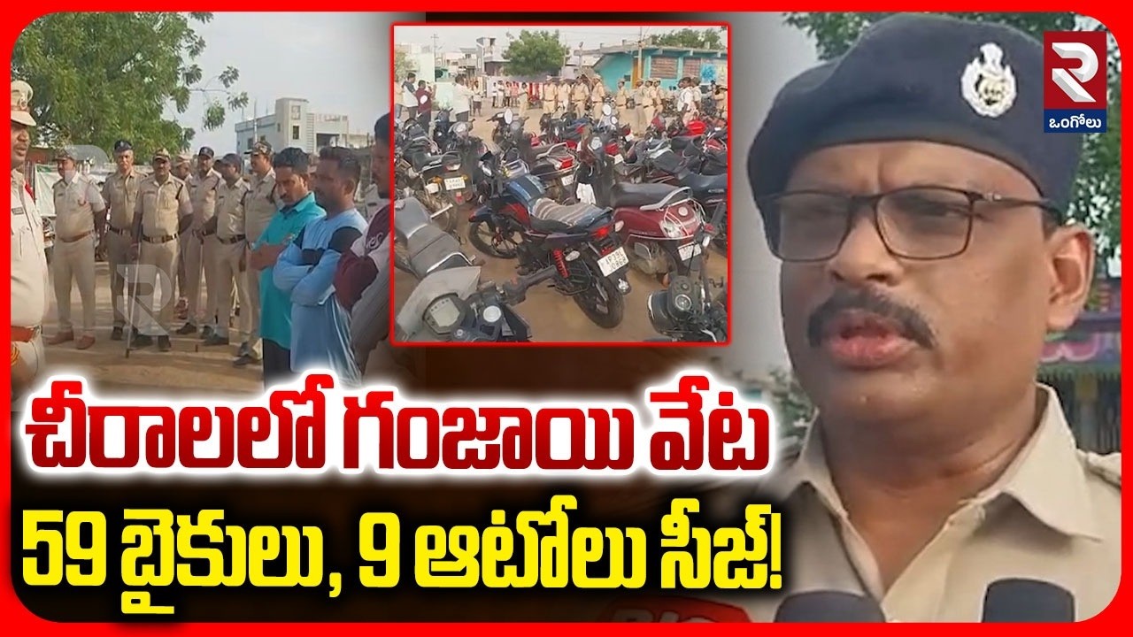Chirala DSP About Cordon Search Operation | చీరాల లో  గంజాయి వేట | Chirala Latest News | RTV