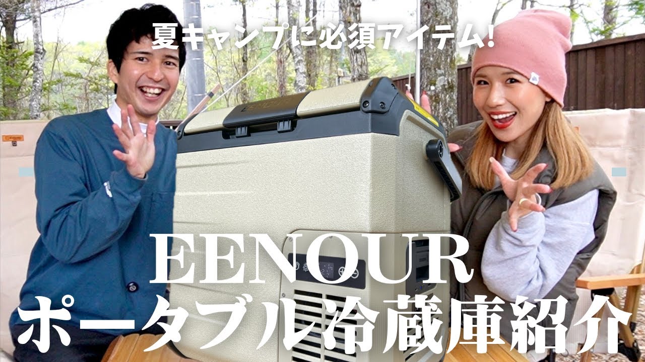 #82 【EENOUR】遂に念願の夏キャンプに必須なポータブル冷蔵庫を購入したので紹介します！