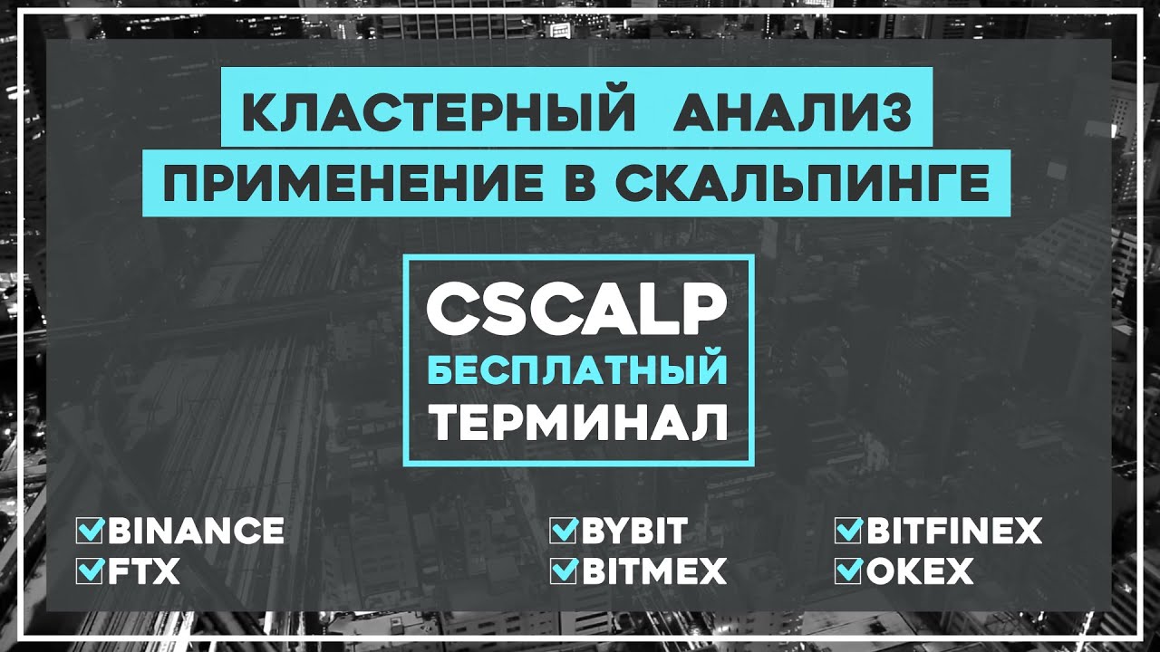 Кластерный анализ. Применение в скальпинге