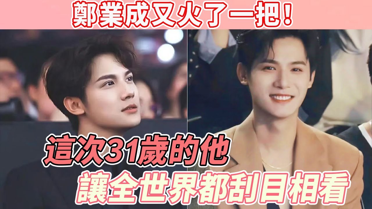 鄭業成究竟做了什麼?竟然在31歲的年紀，讓全世界都對他刮目相看!#郑业成
