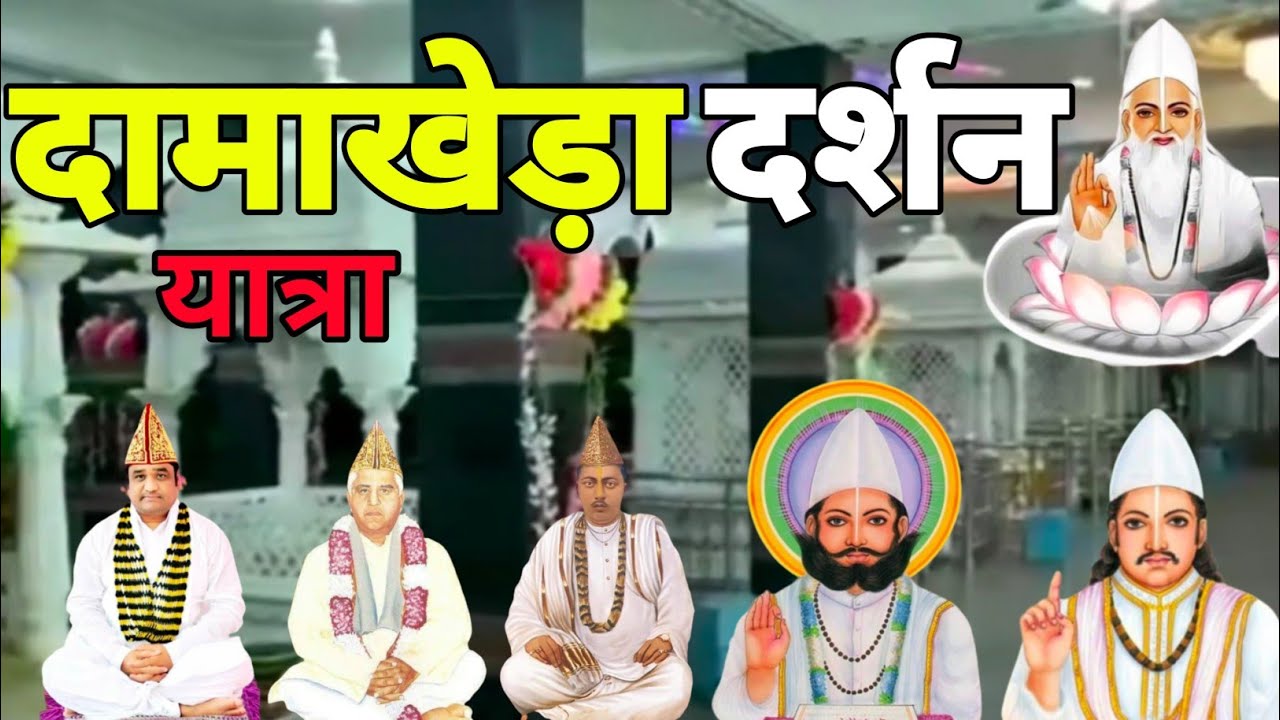 दामाखेड़ा दर्शन यात्रा कबीर पंथी धाम kabir bhajan video