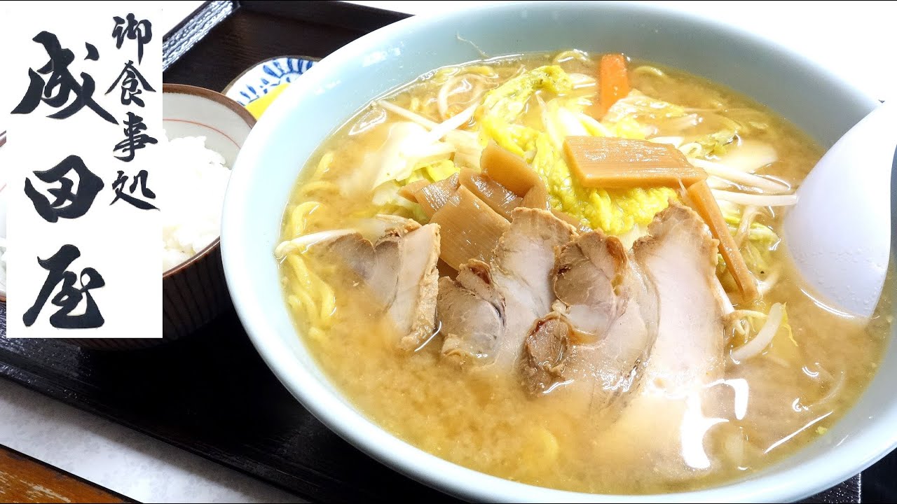 【青森ラーメン】「御食事処 成田屋」味噌らーめん 小ライス【浪打銀座商店街！】