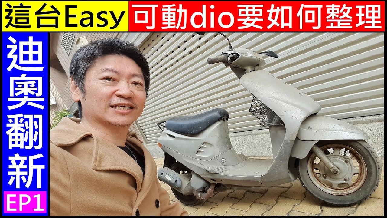這台Easy可動dio要如何整理 How to refurbish this Dio motorcycle 白同學可動dio翻新EP1